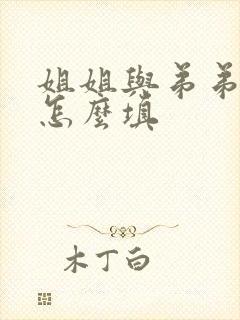 姐姐与弟弟关系怎么填