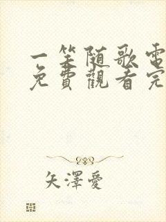 一笑随歌电视剧免费观看完整版小小