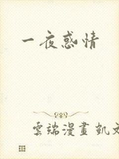 一夜惑情