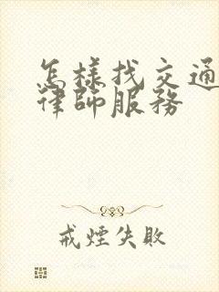 怎样找交通事故律师服务