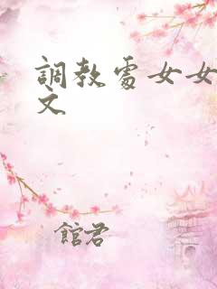 调教处女女秘书文