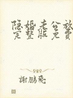 隐婚老公放肆宠完整版免费阅读