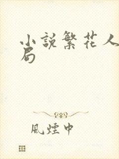 小说繁花人物结局