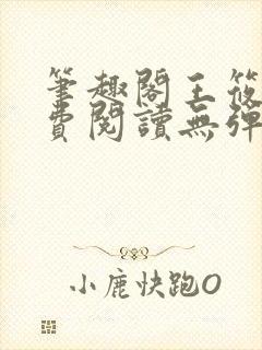 笔趣阁王筱惠免费阅读无弹窗