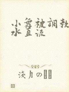 小舞被调教的奶水直流