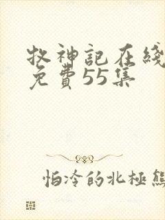 牧神记在线观看免费55集