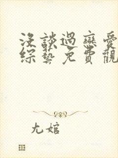 没谈过恋爱的我综艺免费观看