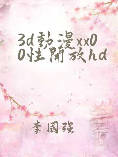 3d动漫xx00性开放hd