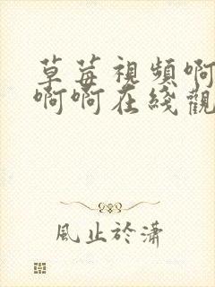 草莓视频啊啊啊啊啊在线观看