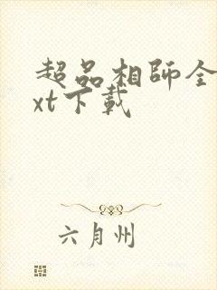 超品相师全文txt下载