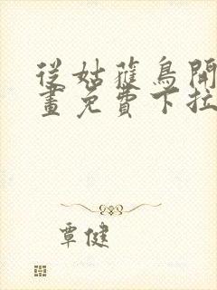 从姑获鸟开始漫画免费下拉式6漫画