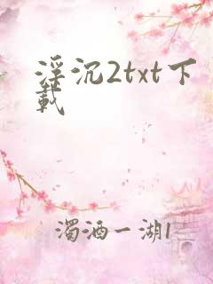 浮沉2txt下载