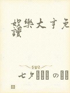 娱乐大亨免费阅读