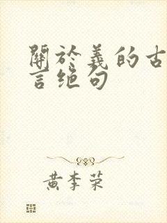 关于义的古诗七言绝句