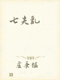 七夫乱