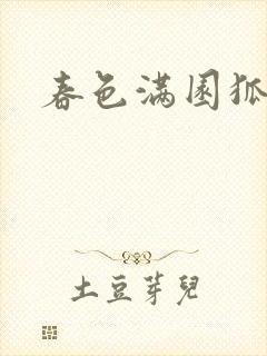 春色满园狐不归