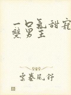 一口气甜宠病娇双男主