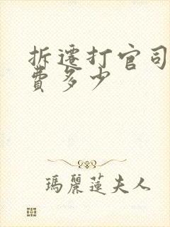 拆迁打官司律师费多少