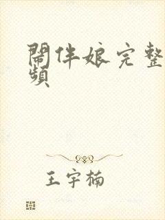 闹伴娘完整版视频