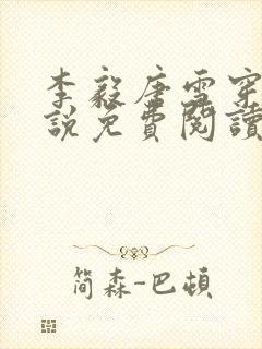 李毅唐雪穿越小说免费阅读无弹窗笔趣阁