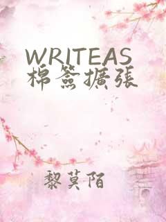 WRITEAS棉签扩张