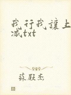 我行我让上未删减txt