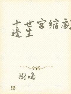 十世宫缩剧烈做边生