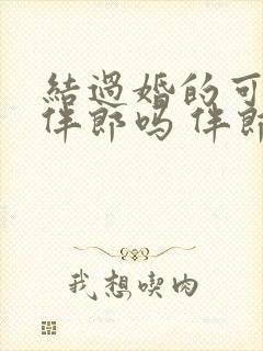 结过婚的可以当伴郎吗 伴郎已婚对谁不吉利