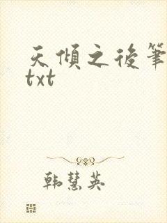 天倾之后笔趣阁txt