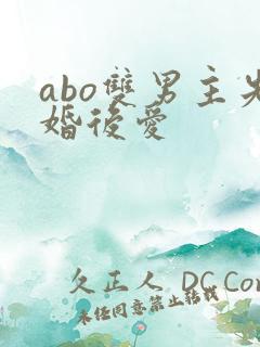 abo双男主先婚后爱