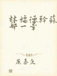 林福德干苏酥在哪一章