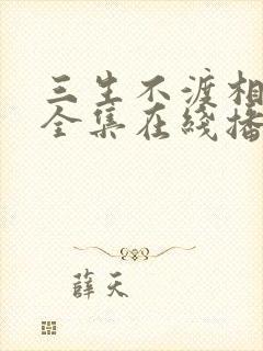 三生不渡相思苦全集在线播放