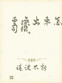 曹操出车怎么当司机