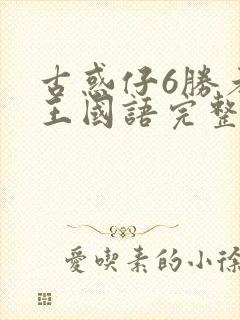 古惑仔6胜者为王国语完整免费观看