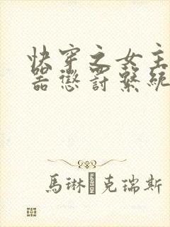 快穿之女主H名器惩罚系统