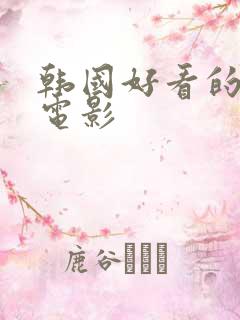 韩国好看的爱情电影