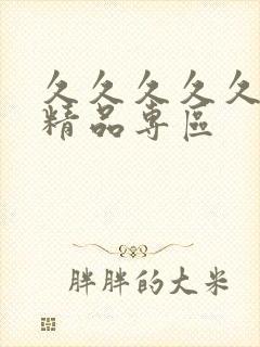 久久久久久人妻精品专区