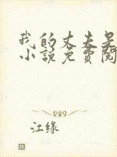 我的丈夫是猛犬小说免费阅读