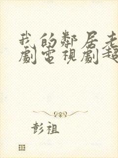 我的邻居老婆韩剧电视剧超清在线观看