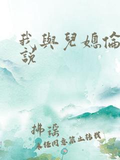 我与儿媳伦理小说