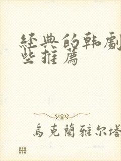 经典的韩剧有哪些推荐