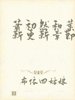 萧初然和叶辰最新更新章节