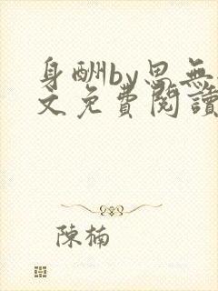 身酬by思无全文免费阅读笔趣阁