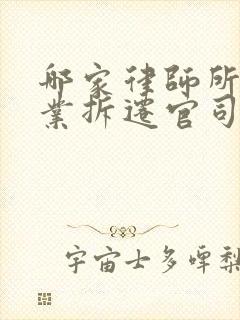 哪家律师所打企业拆迁官司厉害