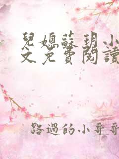 儿媳苏玥小说全文免费阅读最新章节列表