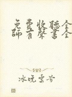 免费收听全职法师有声书全部