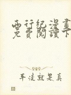 西行纪漫画完整免费阅读下拉式六漫画