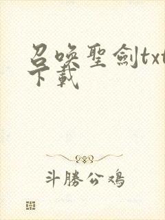 召唤圣剑txt下载