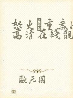 怒火·重案国语高清在线观看