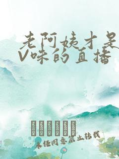 老阿姨才是最有V味的直播